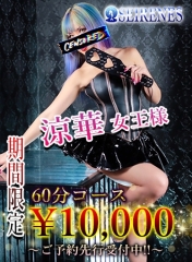 涼華女王様