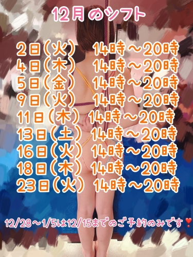 12月のシフト画像１