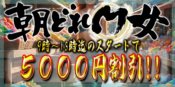 早い時間が熱い！★朝どれM女★5000円割引！！