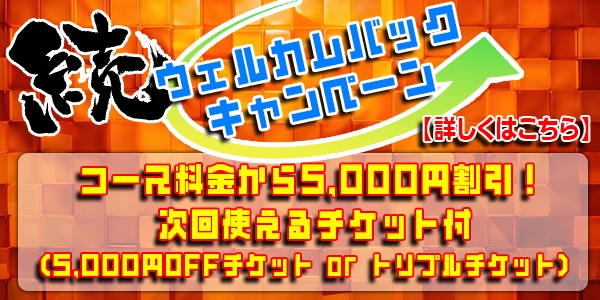 🌟ウェルカムバックキャンペーン!🌟