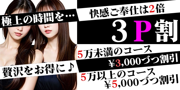 ✌3P割引・複数プレイでこんなにお得♪✌