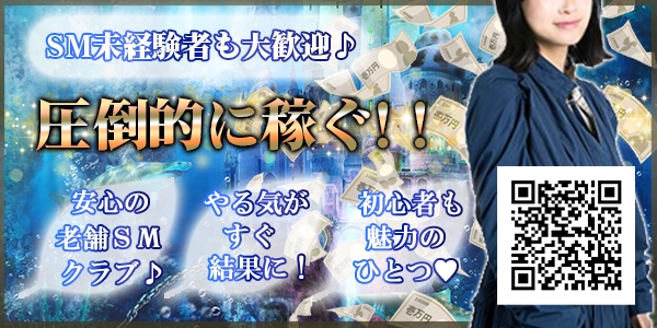 SM未経験者大歓迎！ただいまM女大募集♪